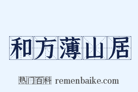 和方薄山居是什么意思的图片